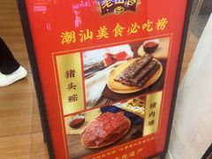 -非遗·老山合·潮汕特产猪头粽(龙眼南店)