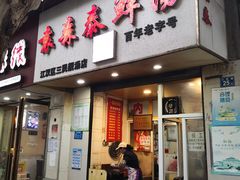 门面-袁森泰鲜汤(江汉区三民靓汤店)