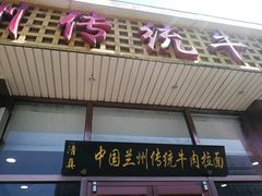 门面-马吉德牛肉拉面(新街口店)