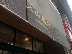 门面-火山屋台(新街口创始店)