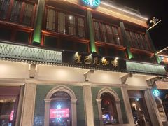 -星巴克臻选(北京前门大街店)