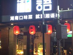 门面-湘语·湖南家常菜(新洲店)