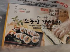 -传闻来紫菜包饭·打糕(西塔韩百店)