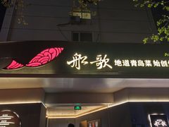 -船歌·鱼水饺青岛菜(闽江二路店)