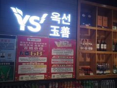-玉善烧烤串城(长春总店)
