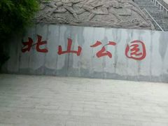 -北山公园