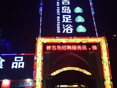 -普吉岛足浴SPA会所(大丁佳苑北区店)