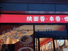 门面-秦和居(大唐时代店)