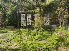 -小仙居·农家宴烤羊· 农庄