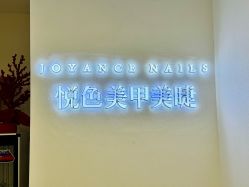 -悦色美甲美睫·精品