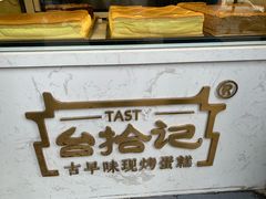 -台拾记古早味现烤蛋糕(新世界花苑店)