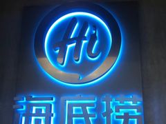 -海底捞火锅(西单店)