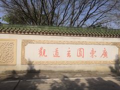 -广东圆玄道观