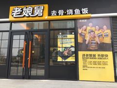 -老娘舅(总部自由港店)