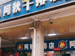 -阿秋牛排(湖心街店)