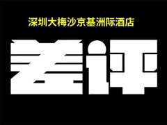 -深圳大梅沙京基洲际度假酒店