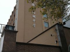-向明中学