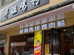-华姐鸡粉(教育路店)