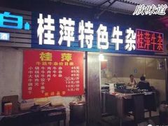 门面-桂萍特色牛筋牛杂(长堤街总店)