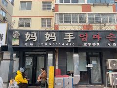 -妈妈手(山大总店)