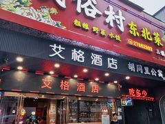 -东北民俗村·东北菜(翻身店)