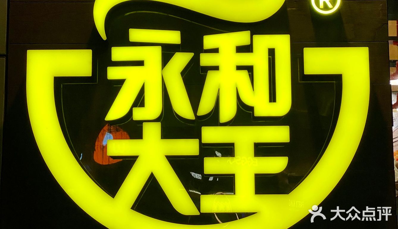 永和大王喊你嗦面🍜啦！大块牛腩面满满幸福感 