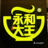 永和大王喊你嗦面🍜啦！大块牛腩面满满幸福感 