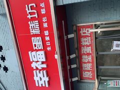 -幸福蛋糕坊(金顶街店)