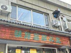 -朝族高丽火盆