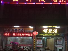 -西新饭店(城中店)