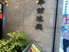 -太平馆餐厅(尖沙咀店)