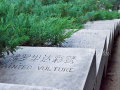 -北京麋鹿生态实验中心