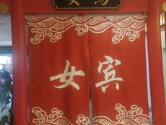 -唐风温泉