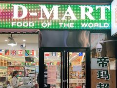 -帝玛进口精品超市D-MART
