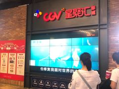 -CGV影城(万象城激光IMAX店)