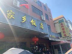 门面-家乡饭店(里仁洞店)