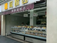 门面-闻酥园(水碾河路店)