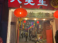 -八先生涮肉房(三里河店)