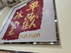-華歡冰室-WahFoon(吉大店)