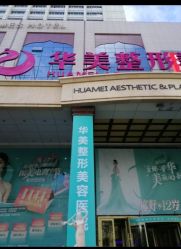 -华美整形美容医院