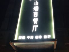 -悦享绿山墙西餐厅