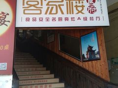 门面-客汀家宴·客家烟火 四季食材(集美店)