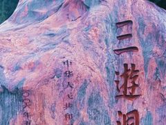-三游洞