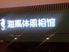 -海马体照相馆(重庆龙湖时代天街D馆店)