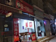 -邓记新一代糖油果子(四川煤管局供销公司职工宿舍店)