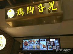 -鸡脚旮旯(苏州中心店)