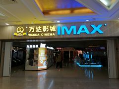 -万达影城(江桥万达广场IMAX店)