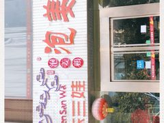 -陈三娃泡姜鸡(太白北路店)