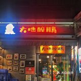 秋天到了，吃块醉鹅暖粒粒