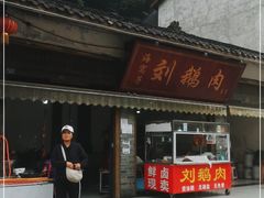 -海窝子刘鹅肉(总店)